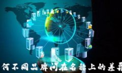 TP钱包：为何不同品牌间在名称上的差