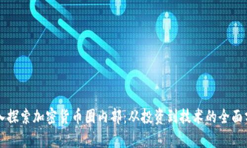 深入探索加密货币圈内部:从投资到技术的全面分析