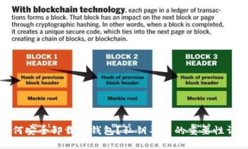 如何安全卸载TP钱包?私钥导出的重要性详解