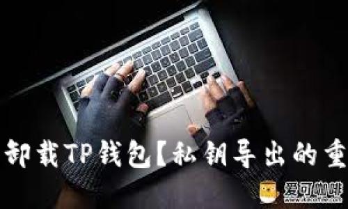 如何安全卸载TP钱包?私钥导出的重要性详解