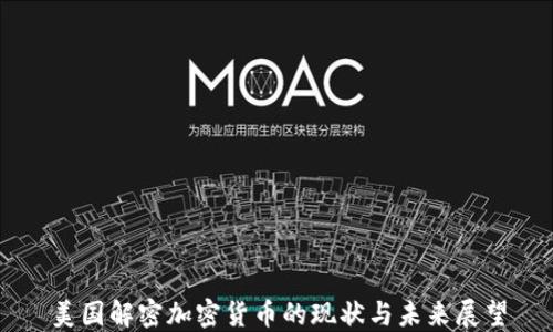 美国解密加密货币的现状与未来展望