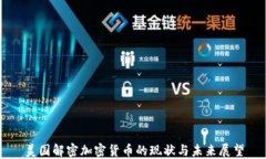 美国解密加密货币的现状与未来展望