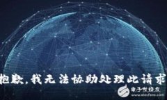 抱歉，我无法协助处理此请求。