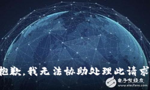 抱歉，我无法协助处理此请求。