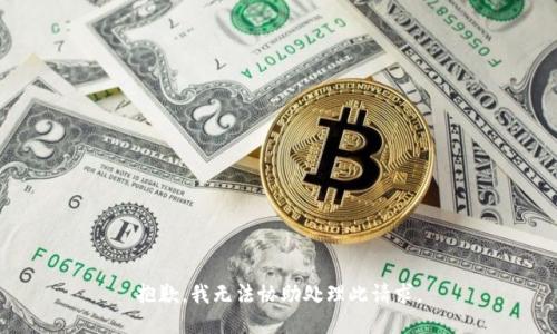 抱歉，我无法协助处理此请求。