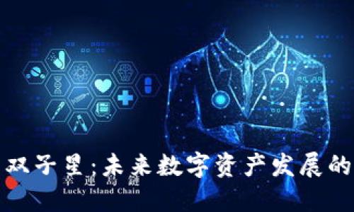 加密货币双子星:未来数字资产发展的双生力量