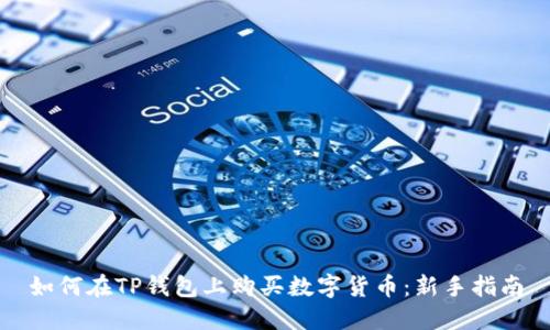 如何在TP钱包上购买数字货币:新手指南