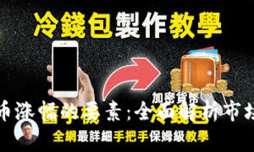 影响加密货币涨幅的要素:全面解析市场动向与趋势