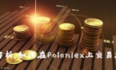 : 全面解析：如何在Poloniex上交易加密