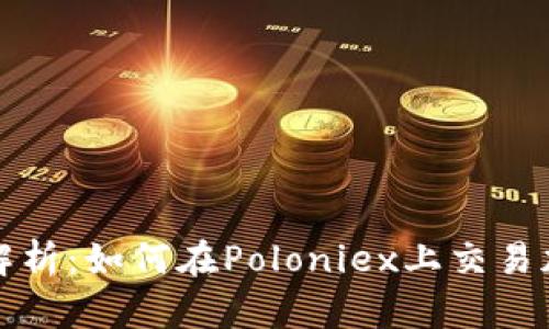 : 全面解析:如何在Poloniex上交易加密货币