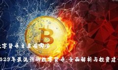 数字货币主要有哪些2023年最流行的数