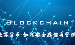 : U盘加密与数字货币：如何安全存储与