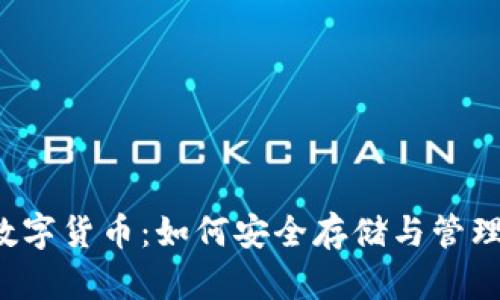 : U盘加密与数字货币:如何安全存储与管理你的虚拟资产