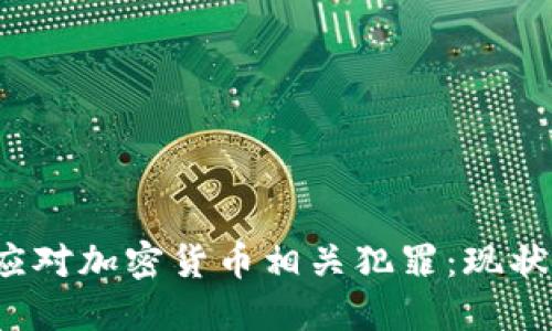 : FBI如何应对加密货币相关犯罪:现状与未来趋势