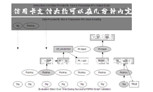baiotiTP钱包买币到账时间详解：快速交易与区块链的影响/baioti
TP钱包,买币,到账时间,区块链/guanjianci

在数字货币普及的今天，TP钱包作为一种主流的数字货币钱包，越来越受到投资者的青睐。对于初学者而言，了解在TP钱包中购买数字货币后的到账时间，对于保证交易安全、合理规划投资计划至关重要。本文将详细探讨TP钱包买币的到账时间，以及影响到账速度的多个因素。

一、TP钱包的基本概念
TP钱包是一种去中心化的数字货币钱包，可以支持多种主流的加密货币。它不仅提供了安全、便捷的数字资产存储功能，还具备交易、兑换和投资等多种功能。因此，TP钱包成为了参与数字货币交易的重要工具。

二、TP钱包购买数字货币的流程
在TP钱包中购买数字货币的过程非常简单，一般可分为以下几个步骤:
ol
li注册并登录TP钱包账号。/li
li完成身份验证，确保账户安全。/li
li选择需要购买的数字货币，输入购买数量。/li
li选择支付方式，可以使用银行卡、信用卡或其他加密货币。/li
li确认交易并等待系统处理。/li
/ol

三、TP钱包买币后到账的时间
一般而言，在TP钱包中购买数字货币的到账时间取决于多个因素，包括交易确认时间、区块链网络状况和选择的支付方式等。大致来说，通常情况下，TP钱包买币的到账时间在几个分钟到几个小时之间。在某些情况下，如网络拥堵时，到账时间可能更长。

四、影响TP钱包到账时间的因素
影响TP钱包到账时间的因素主要包括以下几点：
ol
listrong交易确认时间：/strong每笔交易都需要经过区块链网络的确认，确认越快到账时间越短。/li
listrong区块链网络的拥堵情况：/strong如果网络繁忙，交易确认的速度会受到影响，会导致到账时间延长。/li
listrong支付方式：/strong不同的支付方式需要的时间不同，通常使用信用卡支付可能需要更长时间。/li
listrong用户所在区域：/strong一些地区的支付和交易处理速度可能会有所不同，这影响到账时间。/li
/ol

五、与TP钱包买币到账相关的问题
为帮助用户更好地理解TP钱包的买币到账流程，本文还将探讨一些可能相关的问题。

1. TP钱包的交易确认机制是怎样的？
TP钱包的交易确认机制依赖于区块链技术。每笔交易都需要经过矿工的验证，并添加到区块链中。根据各个区块链网络的不同，交易确认的规则也不一样。例如，在以太坊网络中，交易一般需要经过15秒到几分钟的确认，而比特币网络则可能需要10分钟或更久。这种机制确保了交易的安全性，但也可能造成到账时间的不同。

2. 为什么TP钱包在高峰时段到账时间会延迟？
在高峰时段，尤其是在某些重大事件发生时，交易数量会激增。例如，市场行情波动剧烈时，用户会频繁进行买入和卖出操作，造成网络拥堵。此时，区块链中的交易确认数量增加，矿工需要处理更多的交易，从而导致确认时间延长。这种情况下，用户可能会遇到较长的到账延迟，这就需要用户在高峰时段规划交易时机，以规避不必要的等待。

3. 使用哪种支付方式可以更快到账？
在TP钱包中，选择支付方式时，应考虑到账速度。通常，使用信用卡或借记卡支付会比选择银行转账更快，因为银行转账有时需要几个工作日来处理，而信用卡支付大约可以在几分钟内完成。此外，使用其他加密货币购买，也能够实现快速到账，因为这种交易是基于区块链技术的，无需经过传统金融系统。

4. 如果TP钱包买币后长时间未到账，应该怎么处理？
在遇到买币后长时间未到账的情况时，用户应采取以下步骤：首先，检查交易状态和确认次数，确保交易仍在处理。如果确认次数很少，说明交易还未被矿工处理。其次，用户可以联系TP钱包的客服，询问交易的具体情况。最后，如果交易状态为“失败”或“丢失”，用户可以尝试重新进行交易。

5. 如何提高TP钱包买币的到账速度？
为了提高TP钱包买币的到账速度，用户可以采取以下策略：首先，选择流量低峰时段进行交易，避免高峰时段的网络拥堵。其次，尽量选择快速的支付方式，如信用卡。此外，了解各个数字货币的确认时间，合理购买可以相对较快到账的币种。同时，保持TP钱包的最新版本，以确保使用更优的交易算法和技术。

通过对TP钱包买币到账时间的全面分析与探讨，用户可以更好地理解并应对不同情况，从而投资决策，提高交易效率。希望本文能为广大用户提供实用的参考和帮助，让大家在数字货币的投资中更加得心应手！