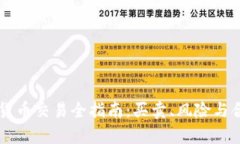 中国加密货币交易全指南：买卖、风险