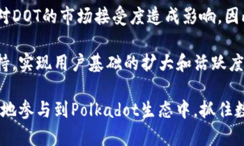 在加密货币和区块链的生态系统中，DOT（Polkadot的原生代币）与TP钱包（TokenPocket钱包）之间的关系是一个值得关注的主题。Polkadot作为一个多链框架，使不同的区块链能够互相操作，而TP钱包作为一个多功能的数字钱包，支持多种加密资产的管理。接下来，我们将深入探讨两者之间的关联及其影响。

DOT（Polkadot）与TP钱包的关系
Polkadot是一个多链架构的平台，旨在通过其“中继链”将不同的区块链连接起来，使它们能够高效地进行通信和数据交换。DOT是Polkadot网络的原生代币，主要用于网络治理、链的连接以及支付交易费用。随着越来越多的项目选择在Polkadot上构建，DOT的需求也在不断增加。

TP钱包是一款支持多链和多种加密资产的手机钱包，用户可以通过TP钱包方便地管理不同区块链上的数字货币。TP钱包支持Polkadot及其衍生链的资产，这使得用户能够方便地存储和交易DOT代币。

因此，DOT能够被存储和管理在TP钱包中，为用户提供了一个安全且易于使用的平台来处理他们的Polkadot生态系统内的资产。

TP钱包支持的功能与优势
TP钱包提供了多种功能，吸引了大量用户。在区块链界面上，TP钱包是一个相对简单易用的工具，使得用户无论是新手还是资深用户都能轻松操作。

1. **多链支持**：TP钱包支持多个公链，例如Ethereum、Tron、EOS和Polkadot等，这使得用户能够管理不同资产，方便快捷。

2. **用户友好的界面**：TP钱包的界面设计简单直观，用户可以轻松找到所需功能，比如发送、接收和交易数字货币。

3. **安全性**：TP钱包采用多重加密技术和私钥管理系统，用户的资产相对安全，能够有效防止黑客攻击和其他安全问题。

4. **去中心化应用（DApp）支持**：TP钱包内置多种去中心化应用，用户可以直接通过钱包进行访问，方便进行DeFi投资、NFT交易等活动。

5. **跨链资产管理**：用户不仅可以在TP钱包中管理Polkadot的DOT代币，还可以轻松管理其他链上的资产，实现资产的高效聚合。

与DOT相关的流行问题
随着Polkadot网络的快速发展，用户对DOT以及相关钱包的使用也提出了许多问题。以下是5个可能相关的问题及其详细解答。

问题1：DOT的价值如何保持稳定？
DOT的价值波动是加密货币市场的普遍现象。Polkadot旨在通过其独特的共识机制和多链架构来增强网络的安全性和可扩展性，从而推动其代币的需求和价值。首先，Polkadot的成功依赖于其生态系统内的项目质量和数量。随着DeFi、NFT和其他应用在Polkadot上的不断增加，用户对DOT的需求将相应提高。

此外，DOT的流动性与市场心理密切相关，投资者对于未来市场前景的看法也会影响其持有和交易行为。当市场对Polkadot的未来增长持积极态度时，DOT的需求可能会增加，从而帮助其维持价格稳定。

问题2：如何在TP钱包中安全存储DOT？
安全是加密资产管理中的一个重要环节。在TP钱包中，用户需要采取一定的措施来确保其DOT代币的安全。首先，建议用户设置强密码，避免随意分享私钥或助记词。私钥是用户与其数字资产联系的唯一凭证，一旦泄露，资产可能会面临风险。

其次，用户可以选择启用TP钱包的生物识别技术（如指纹识别或面部识别）来进一步增强安全性。此外，定期备份钱包数据也是一种良好的做法，这样即使设备丢失或发生意外，用户仍可恢复钱包中的资产。

问题3：DOT与其他加密货币的主要区别是什么？
DOT与其他加密货币（如比特币和以太坊）之间存在诸多区别。首先，DOT基于“共享安全”模型，使得多个区块链可以共享同一网络的安全性，从而减轻个别链的安全负担。这与比特币和以太坊的单一链模型截然不同。

其次，DOT不仅是流通的货币，其还具备治理功能。DOT持有者可以参与网络升级、协议改变等重大决策，赋予用户更高的参与度和控制权。而在比特币和以太坊中，用户较少参与直接的网络治理。

再者，Polkadot的可扩展性和互操作性是其一大特点。用户可以在不同链之间高效地转移资产和数据，使得复杂的多链应用成为可能。这种跨链能力是传统单链项目所不具备的。

问题4：TP钱包如何处理DOT的转账和交易？
在TP钱包中转账和交易DOT的过程非常简单。用户需要首先打开钱包，选择“发送”或“交易”功能。接下来，用户需要输入接收者的地址和交易金额。TP钱包会提示用户检查交易信息，确保无误后，再进行确认。

在确认交易后，TP钱包会在Polkadot网络上广播这笔交易。用户可以在交易记录中实时查看交易状态。在转账过程中，TP钱包会自动计算所需的交易费用，确保用户在转账时不会出现意外的费用问题。

值得注意的是，用户应确保自己在可用网络下执行转账操作，避免因网络拥堵导致交易延迟。

问题5：未来DOT可能会面临哪些挑战？
尽管Polkadot作为一个前景广阔的多链平台，但其发展过程中也将面临一系列挑战。首先，竞争者的出现可能会限制DOT的市场份额。许多其他项目也在推进类似的多链解决方案，因此如何保持其独特性和竞争力将是Polkadot的一大挑战。

其次，技术问题可能会导致网络中断或安全漏洞。这要求开发团队持续监测和改进网络，以确保其稳定性和安全性。此外，监管变化也可能对DOT的市场接受度造成影响，因此Polkadot团队应积极应对全球范围内的监管调整。

最后，用户教育也非常重要。很多新手用户可能对于如何有效使用DOT和TP钱包缺乏了解，这需要项目团队进行更多的市场推广和用户支持，实现用户基础的扩大和活跃度提升。

总结来说，DOT和TP钱包的结合为区块链用户提供了一个安全、便捷的资产管理方案。通过理解两者的关系及其运作机制，用户可以更有效地参与到Polkadot生态中，抓住数字货币时代的机遇。