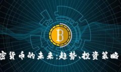 2023年加密货币的未来：趋势、投资策