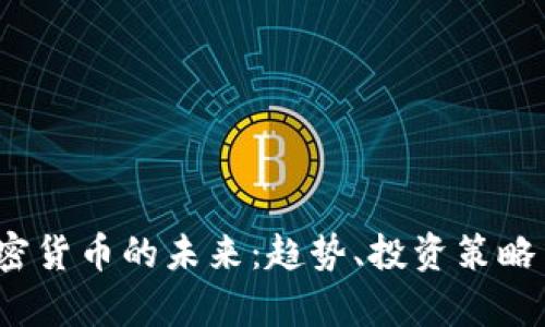 2023年加密货币的未来:趋势、投资策略与市场分析