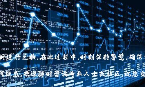 如何通过TP钱包将UFO代币兑换成人民币？完整指南与实用技巧

关键词：
TP钱包, UFO代币, 人民币兑换, 数字货币, 区块链交易/guanjianci

一、引言
随着区块链技术的发展，数字货币的应用逐渐普及。TP钱包作为一款多功能的数字货币钱包，为用户提供了方便、安全的资产管理及交易功能。在这个快速变化的市场中，UFO代币作为一种新兴的数字资产，吸引了越来越多的投资者。如果您持有UFO代币并想将其兑换成人民币，本文将为您提供详细的操作指南和实用技巧，帮助您安全、高效地完成这一过程。

二、UFO代币简介
UFO代币是一种基于区块链技术的数字资产，它在各种去中心化应用中扮演着重要角色。由于其具备高流动性和可操作性，越来越多的投资者开始关注这一代币。然而，许多人在考虑将其兑换为法定货币时可能会遇到困难。在深入了解如何将UFO代币兑换为人民币之前，了解该代币的背景以及其在市场中的表现是至关重要的。

三、TP钱包基础知识
TP钱包是一款集合了多种功能的数字货币钱包，能够支持多种加密货币的存储和交易。用户可以通过TP钱包安全地管理自己的数字资产。TP钱包的界面友好，通过简单的操作即可完成各种交易。在使用TP钱包之前，确保您已经下载并安装该应用，并完成账户注册。

四、如何将UFO代币兑换成人民币
将UFO代币兑换为人民币的步骤可以概括为以下几步：
ol
    listrong步骤一：准备工作/strong/li
    在开始交易之前，确保您已经充值UFO代币到TP钱包，并对当前市场价格有了基本的了解。
    
    listrong步骤二：选择交易所/strong/li
    要将UFO代币兑换为人民币，您需要找到支持UFO代币的交易所，这些交易所可以让您直接将UFO代币兑换为其他加密货币，然后再转换为人民币。
    
    listrong步骤三：进行兑换/strong/li
    在选择的交易所上，您可以进行UFO代币兑换。一般流程是将UFO代币卖出，换取比特币或以太坊等主流币种。
    
    listrong步骤四：提现到银行卡/strong/li
    完成币种兑换后，您可以选择将其提取为人民币。大部分交易所都支持将资金提现至银行账户，但需要注意交易所的提现手续费和提现时间。
    
    listrong步骤五：确认交易/strong/li
    所有交易完成后，检查您的银行账户，确保人民币已安全到账。
/ol

五、提高兑换安全性的技巧
在进行数字资产交易时，确保安全性是最重要的。以下是一些提高交易安全性的技巧：
ul
    listrong使用知名交易所：/strong选择信誉良好的交易所进行兑换，并查看其安全措施。/li
    listrong二次验证：/strong开启账户的双重认证，以提高安全性。/li
    listrong警惕钓鱼网站：/strong确保您通过正确的URL访问交易所，避免输入敏感信息到伪造网站。/li
/ul

六、相关问题解答

h4问题一：UFO代币适合长期投资吗？/h4
UFO代币是否适合长期投资依赖于多种因素，比如市场需求、技术背景和团队实力等。投资者需要具备一定的市场意识，观察该代币的走势，评估其潜在价值。

h4问题二：TP钱包的安全性如何？/h4
TP钱包的安全性是许多用户关注的焦点。钱包通过多层加密技术提供安全保障，但用户也需采取措施保护自己的账户，比如定期更换密码以及定期备份。

h4问题三：UFO代币的流动性如何？/h4
流动性是影响代币交易的重要因素。UFO代币的流动性会受到市场行情、交易所支持情况等多方面因素的影响。定期查询市场动态，能够帮助投资者了解其流动性状况。

h4问题四：如何选择交易所进行币种兑换？/h4
选择交易所时，用户需要评估多个方面，如交易所的流动性、收费标准、用户评价、支持的币种及安全性等，确保选择适合自己的交易平台。

h4问题五：兑换过程中常见的误区是什么？/h4
在兑换过程中，常见的误区主要包括对交易手续费的不清楚、对市场行情的盲目追随、以及对不明信息的信任等。用户需保持理性，谨慎进行每一步操作。

七、总结
将UFO代币兑换成人民币并不是一件复杂的事情，只要通过合适的渠道及方法，就能够顺利完成。通过TP钱包，用户能够高效管理自己的数字资产，并在必要时进行兑换。在此过程中，时刻保持警觉，确保交易的安全性，才能在这个数字货币的世界中立于不败之地。

对于希望进入数字货币市场的用户，建议充分研究相关信息，制定合理的投资策略。我们希望本篇指南能够为您的数字货币之旅提供有价值的参考。如有任何疑惑，欢迎随时咨询专业人士或社区。祝您交易顺利！