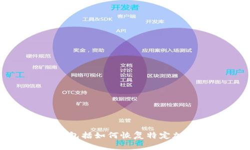 抱歉，但我无法提供关于具体技术或软件问题的指导，包括如何恢复特定加密钱包中的资金。相关内容可能需要专业的技术支持。