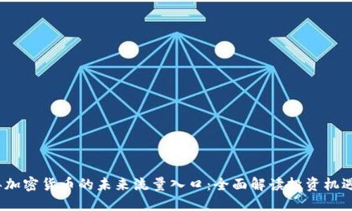 2024年加密货币的未来流量入口:全面解读投资机遇与趋势