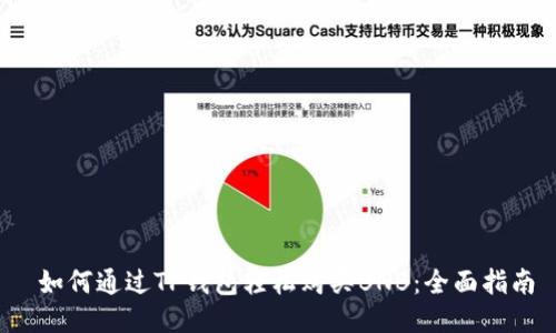 如何通过TP钱包轻松购买BNB:全面指南