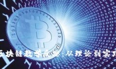 加密货币与区块链教学反思：从理论到