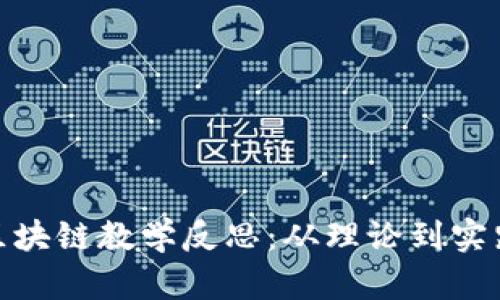 加密货币与区块链教学反思:从理论到实践的深度思考