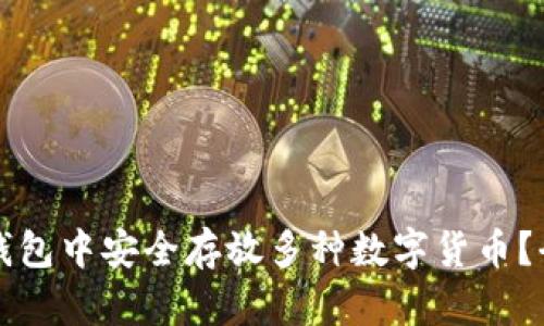 如何在TP钱包中安全存放多种数字货币?全方位指南