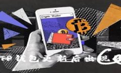 如何解决TP钱包更新后出现的使用问题