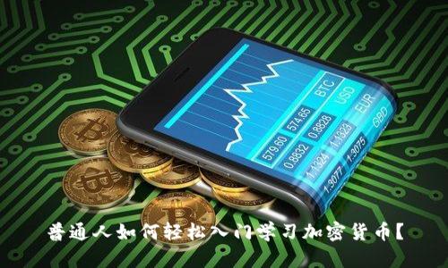 普通人如何轻松入门学习加密货币?