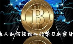 普通人如何轻松入门学习加密货币？