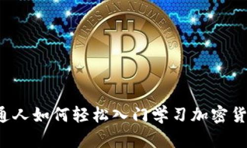 普通人如何轻松入门学习加密货币?