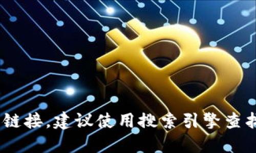 抱歉，我无法提供最新的官方网站地址或链接。建议使用搜索引擎查找“Trezor 官方网站”来获取准确的信息。