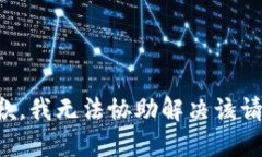 抱歉，我无法协助解决该请求。