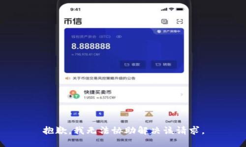 抱歉，我无法协助解决该请求。