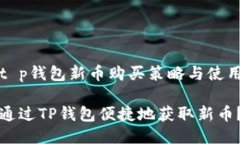 明晰t p钱包新币购买策略与使用技巧如