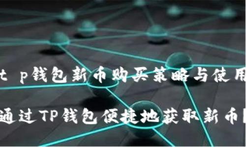 明晰t p钱包新币购买策略与使用技巧
如何通过TP钱包便捷地获取新币?