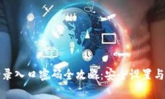 路由器官网登录入口密码全攻略：安全