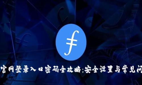 路由器官网登录入口密码全攻略:安全设置与常见问题解析