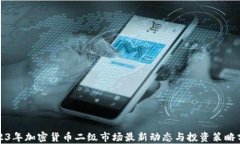 2023年加密货币二级市场最新动态与投
