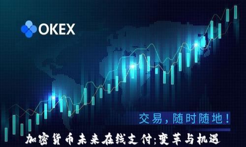 加密货币未来在线支付:变革与机遇