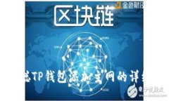 中本聪TP钱包添加主网的详细教程