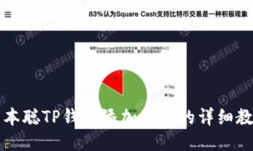 中本聪TP钱包添加主网的详细教程