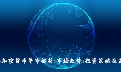 2023年加密货币牛市解析:市场走势、投资策略及未来展望