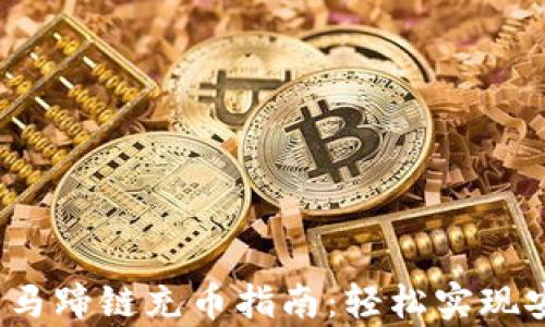 t p钱包马蹄链充币指南:轻松实现安全投资