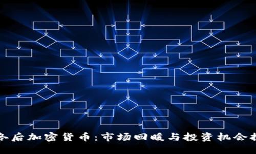 严冬后加密货币:市场回暖与投资机会探讨