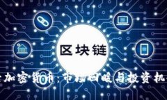 严冬后加密货币：市场回暖与投资机会