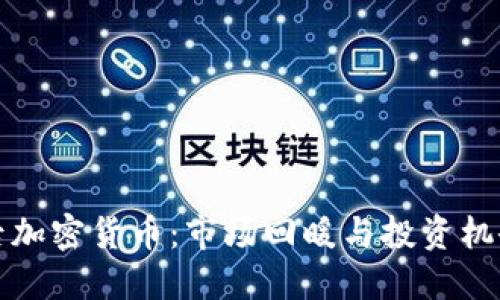 严冬后加密货币:市场回暖与投资机会探讨